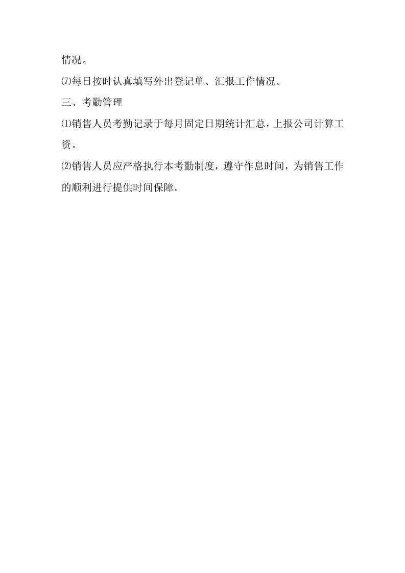 销售人员考勤管理制度.doc 第2页