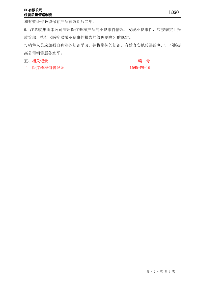 医疗器械销售管理制度.doc 第2页