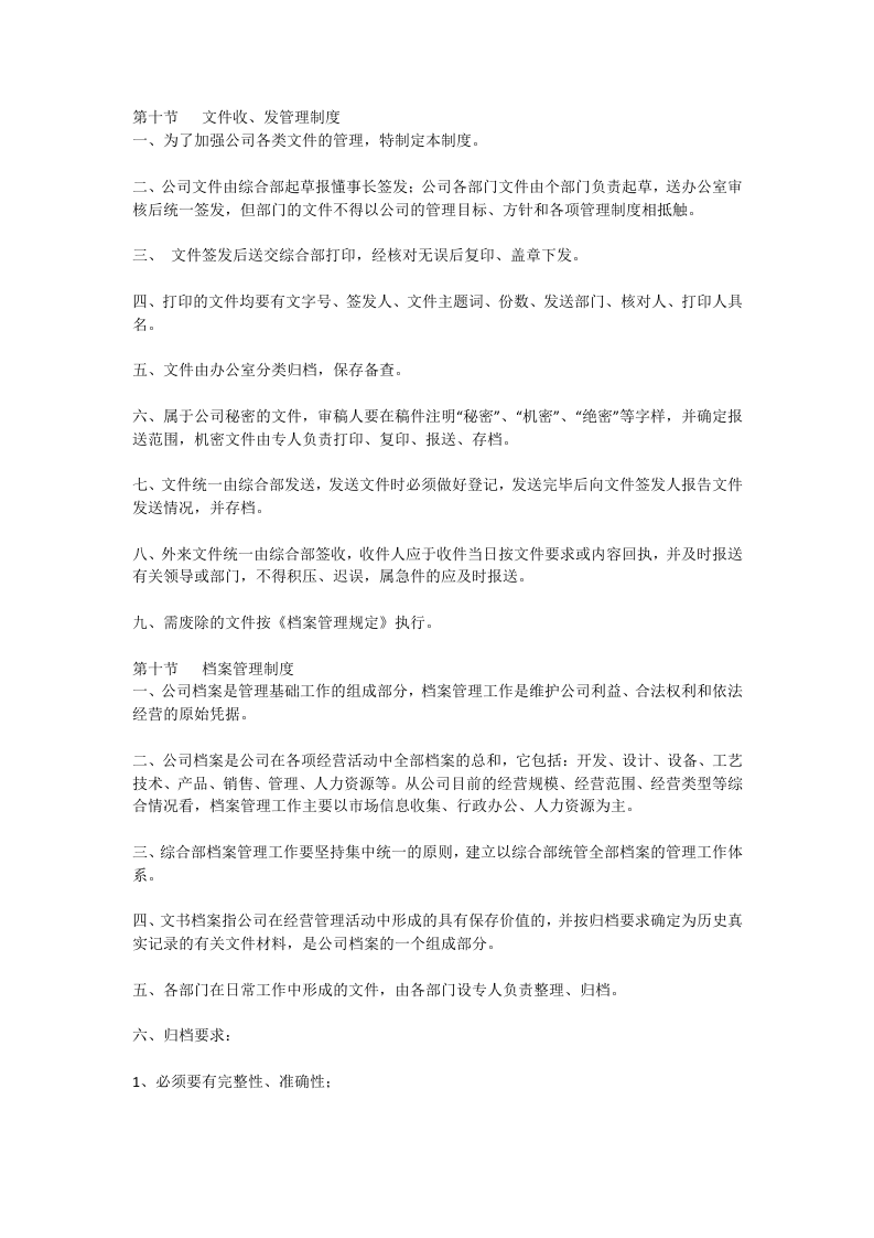公司各项行政管理制度(全面).doc 第3页