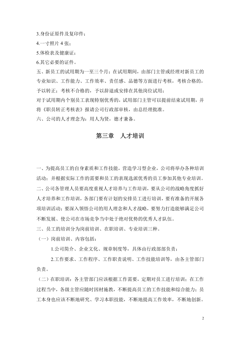 公司人事行政管理制度.doc 第2页