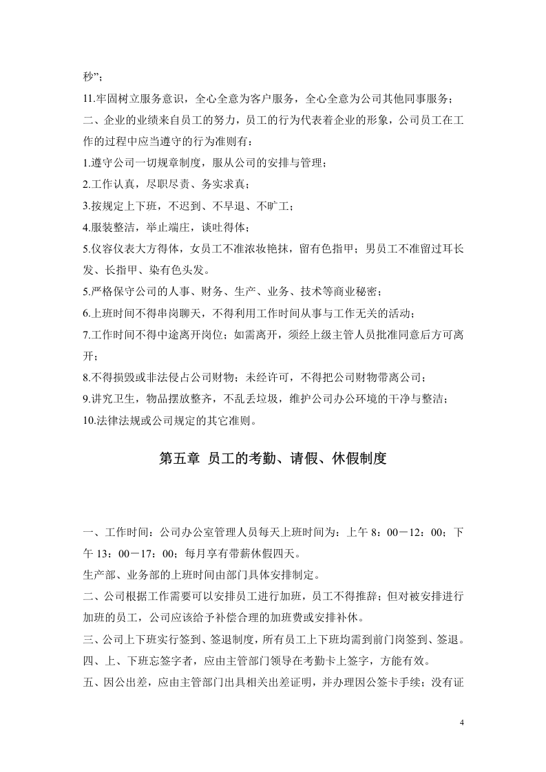 公司人事行政管理制度.doc 第4页