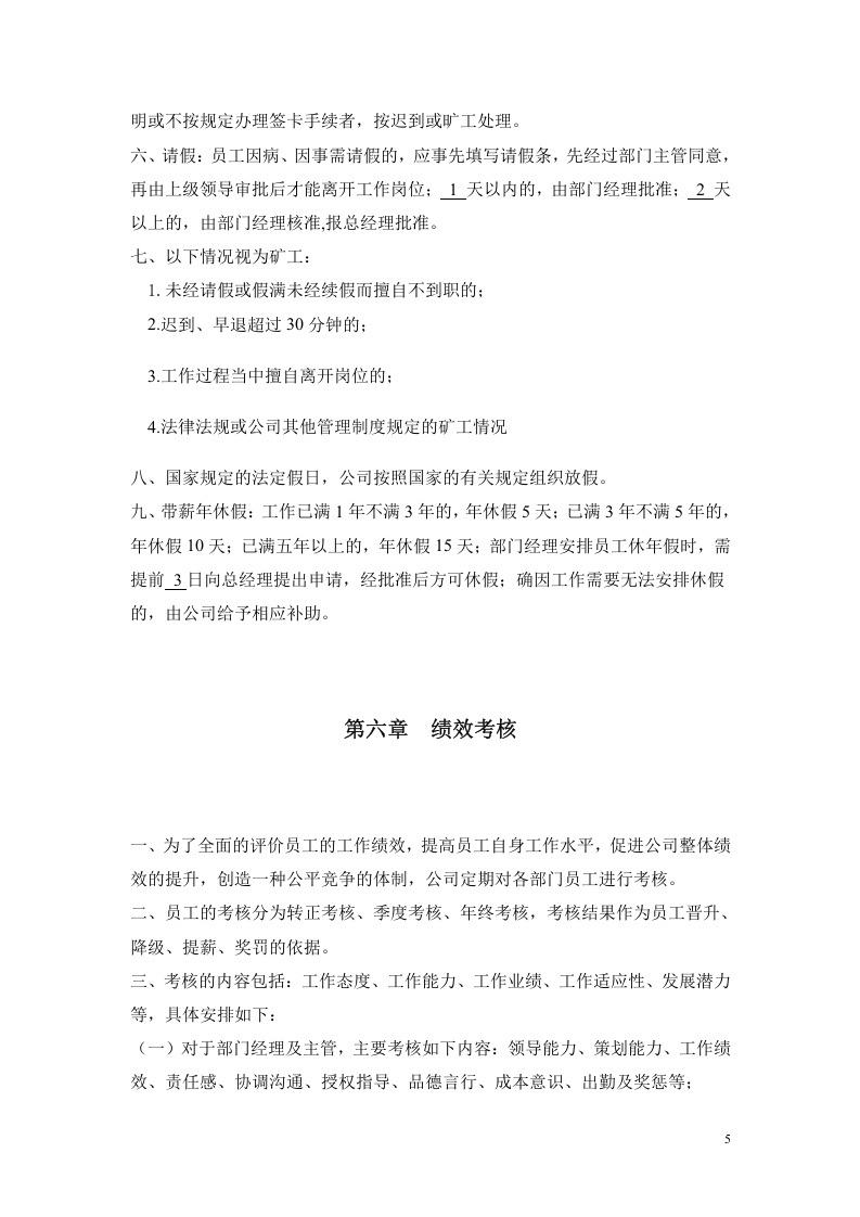 公司人事行政管理制度.doc 第5页