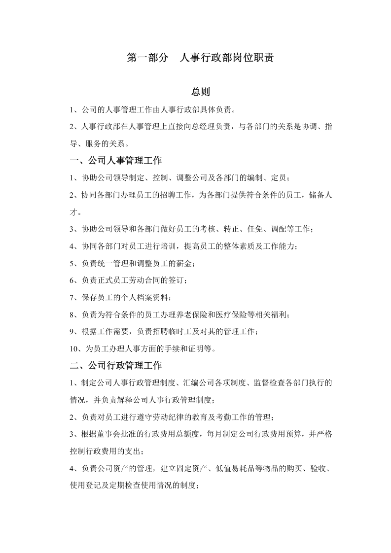 公司人事行政管理制度汇编(推荐).doc 第2页