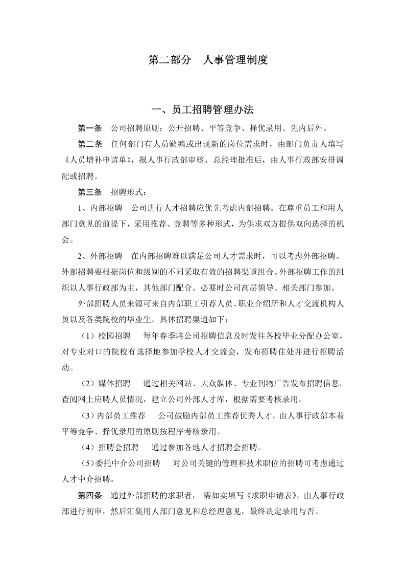 公司人事行政管理制度汇编(推荐).doc 第4页