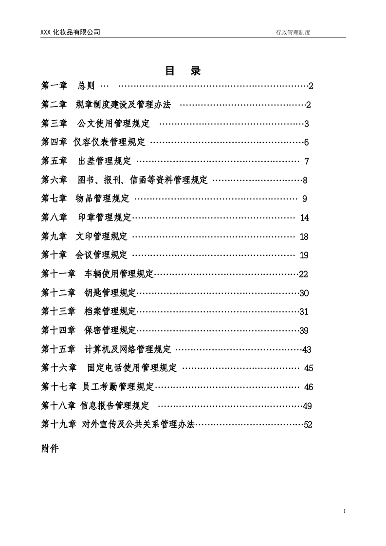 公司行政管理制度 (1).doc 第2页
