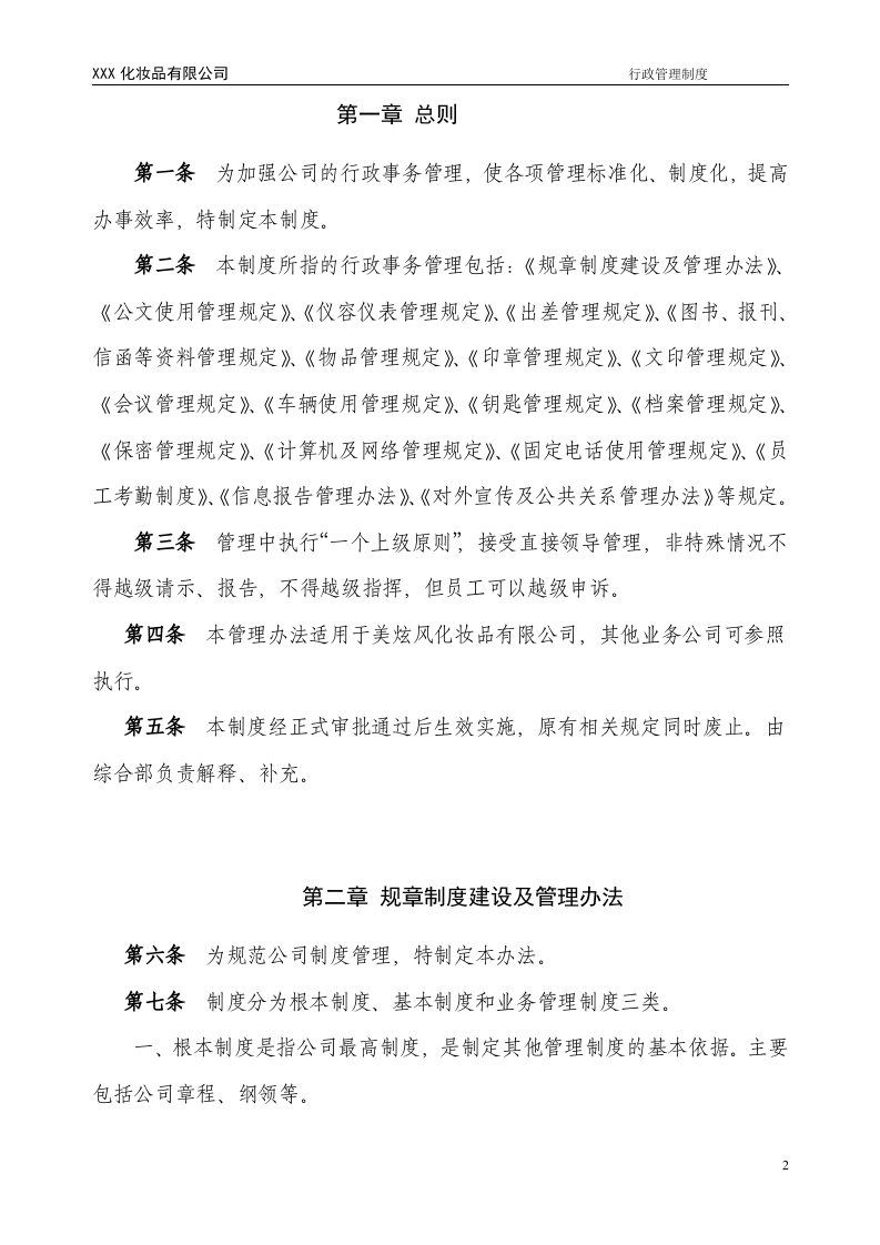 公司行政管理制度 (1).doc 第3页