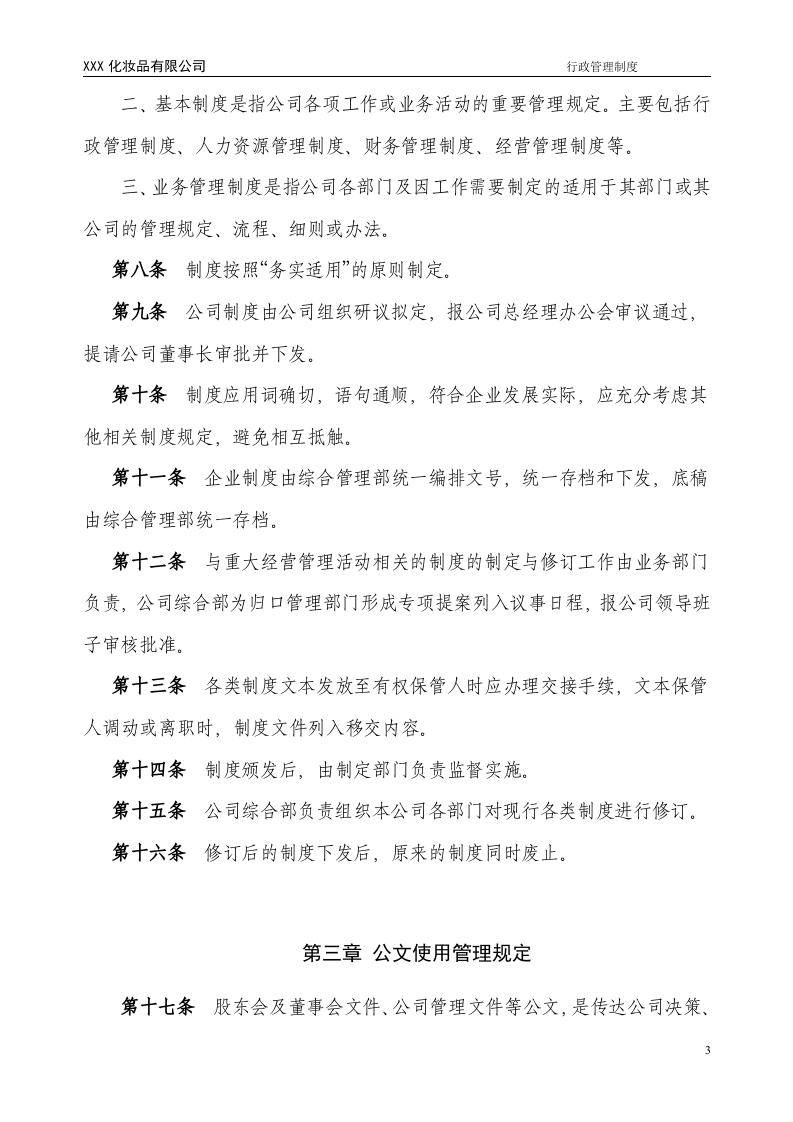 公司行政管理制度 (1).doc 第4页