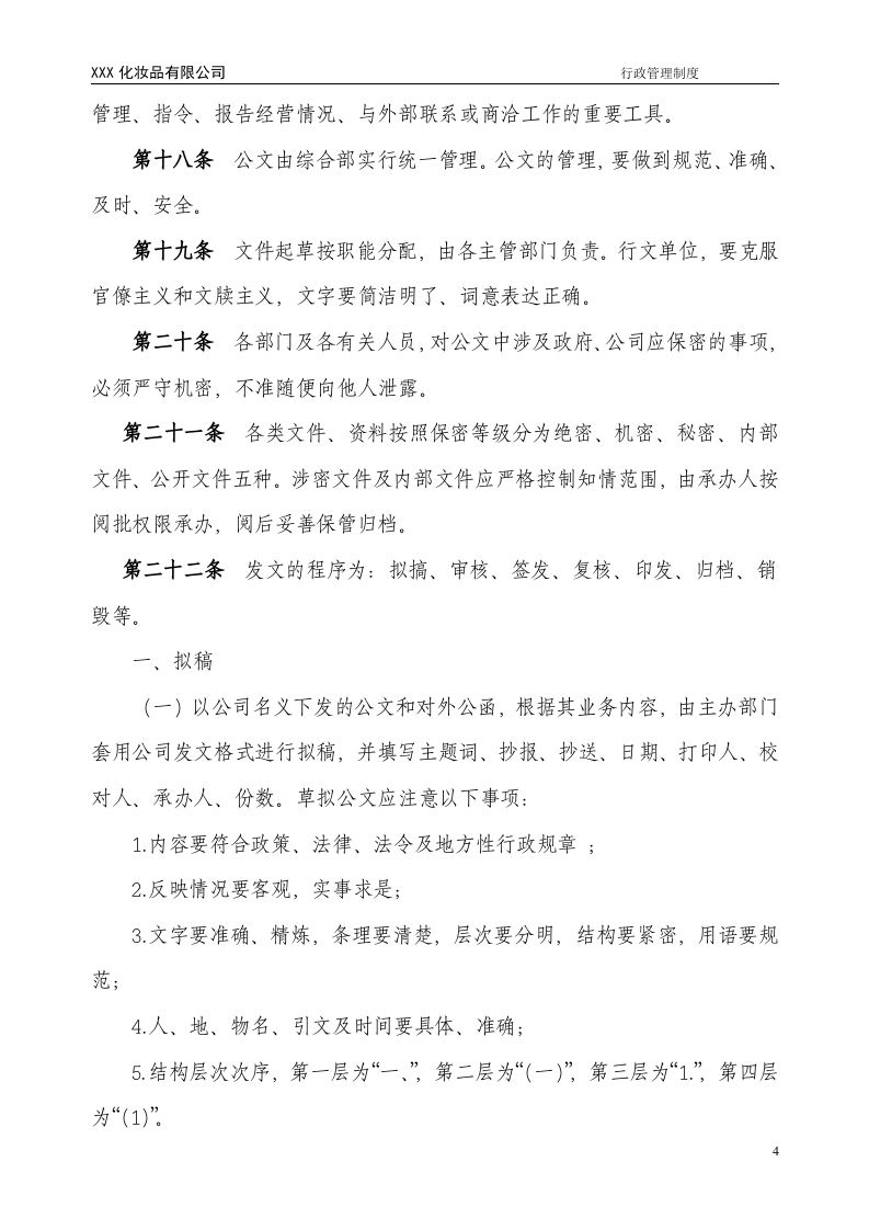 公司行政管理制度 (1).doc 第5页