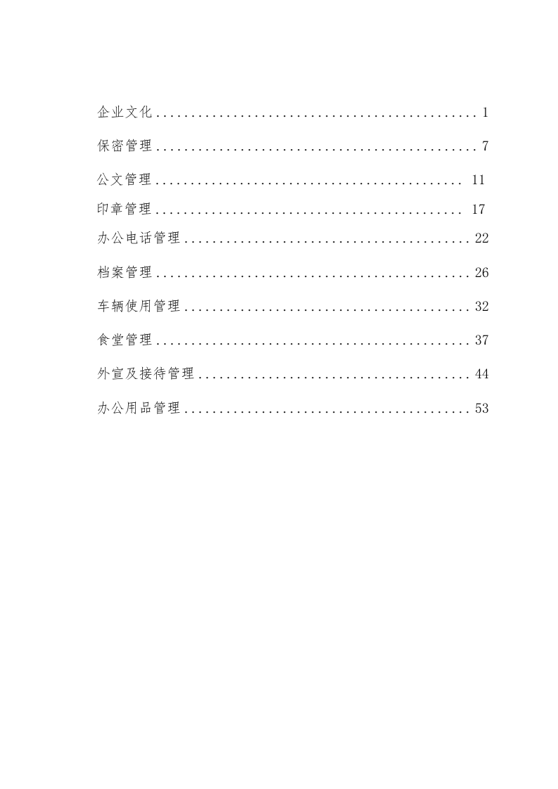 公司行政管理制度(全).doc 第2页
