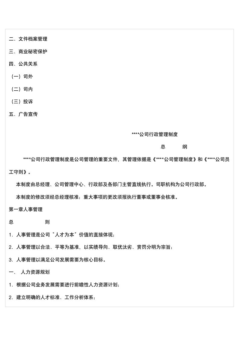 公司行政管理制度(详细) (1).doc 第3页