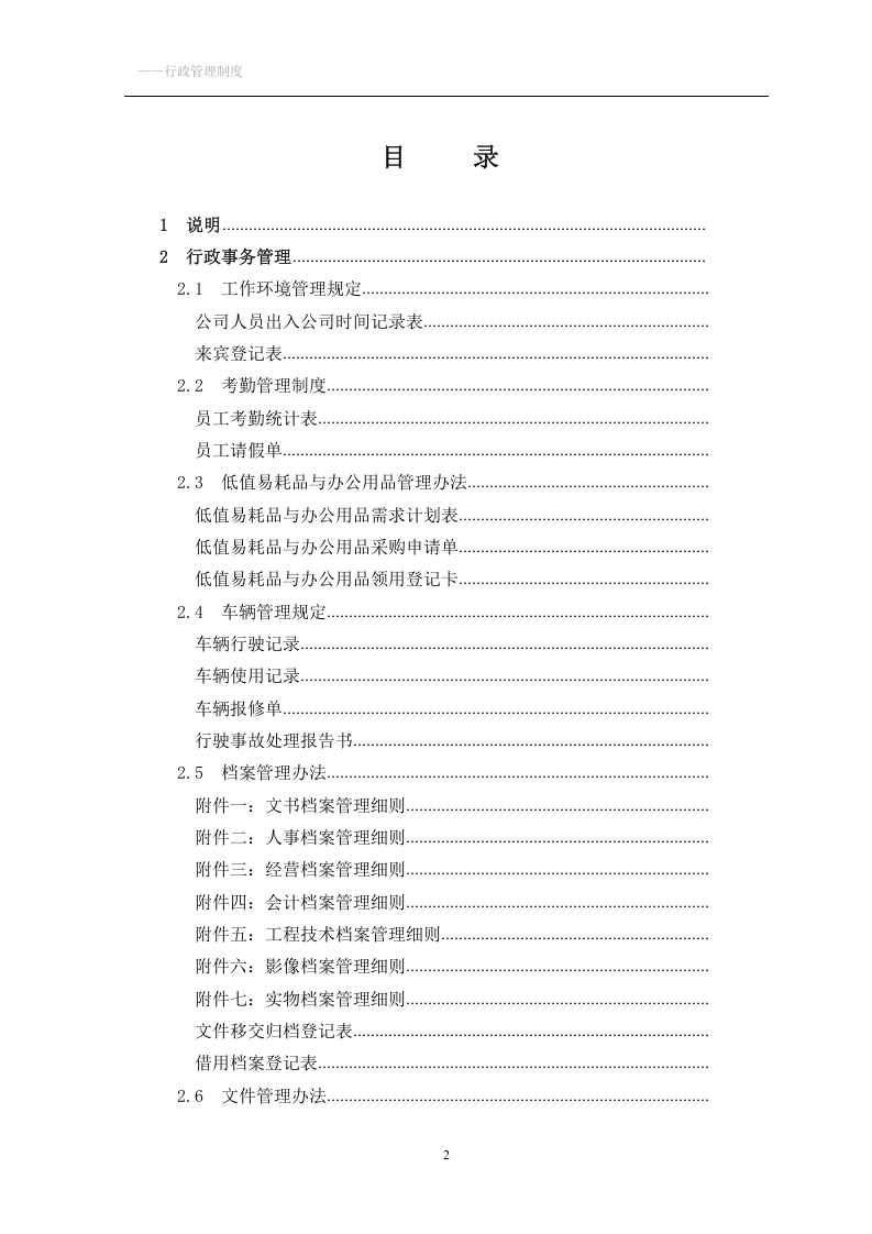 企业公司行政管理制度大全.doc 第2页