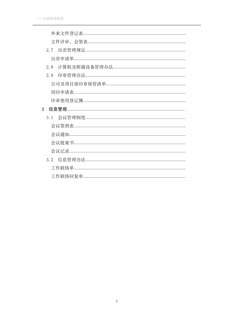 企业公司行政管理制度大全.doc 第3页