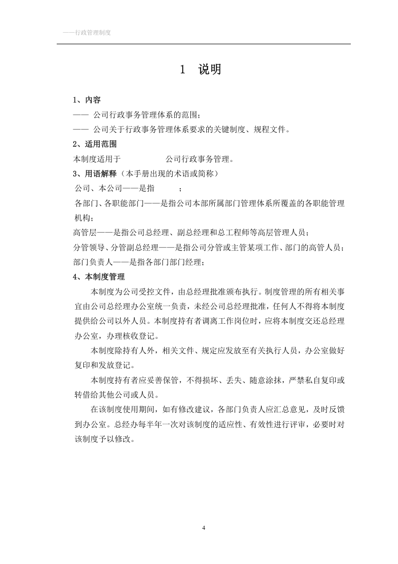 企业公司行政管理制度大全.doc 第4页