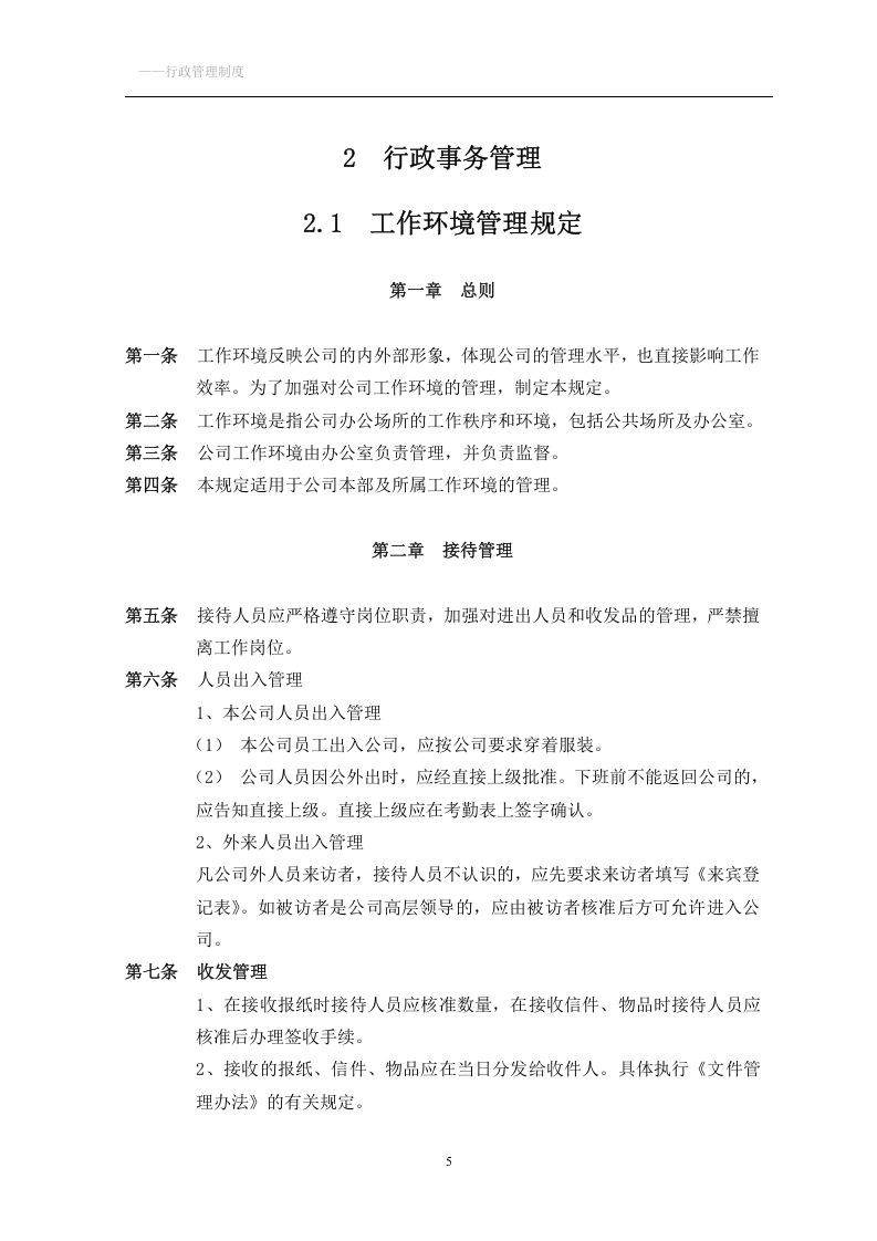 企业公司行政管理制度大全.doc 第5页