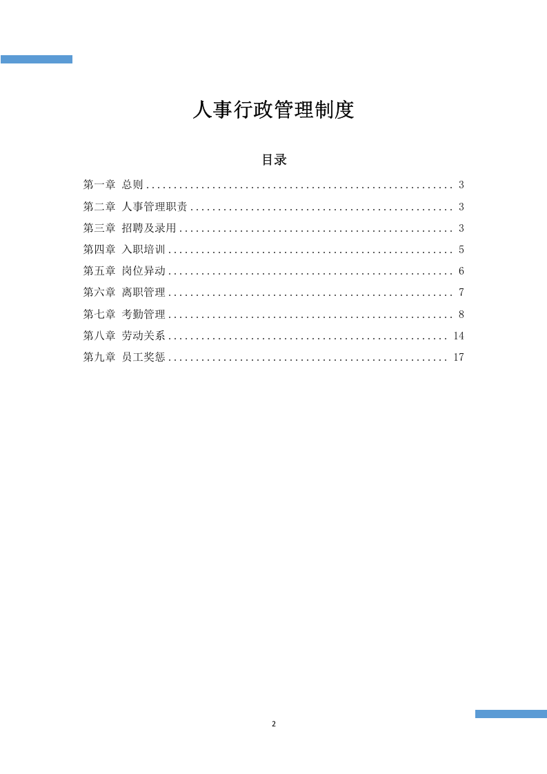 人事行政管理制度.docx 第2页