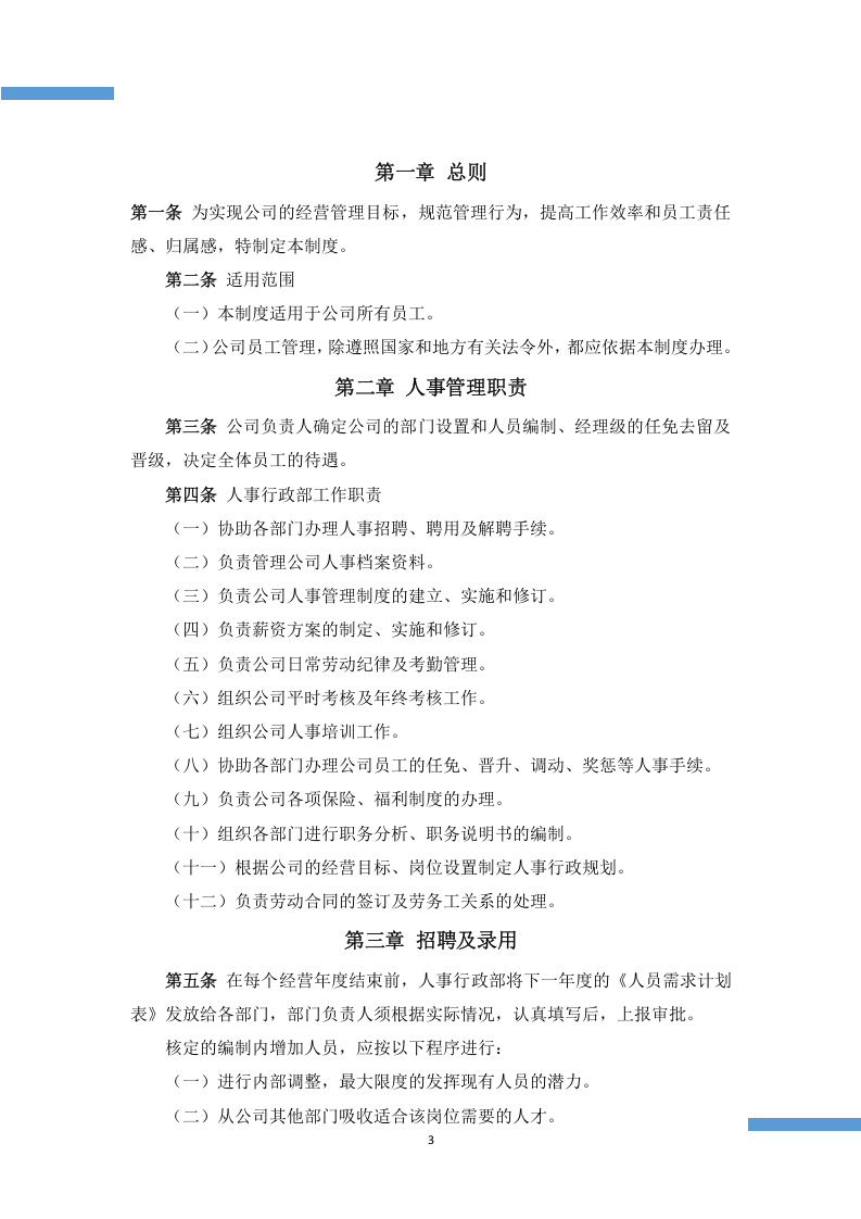人事行政管理制度.docx 第3页