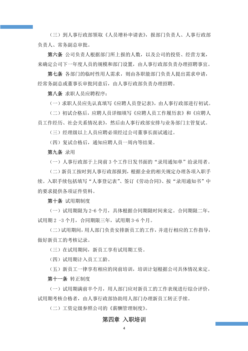 人事行政管理制度.docx 第4页