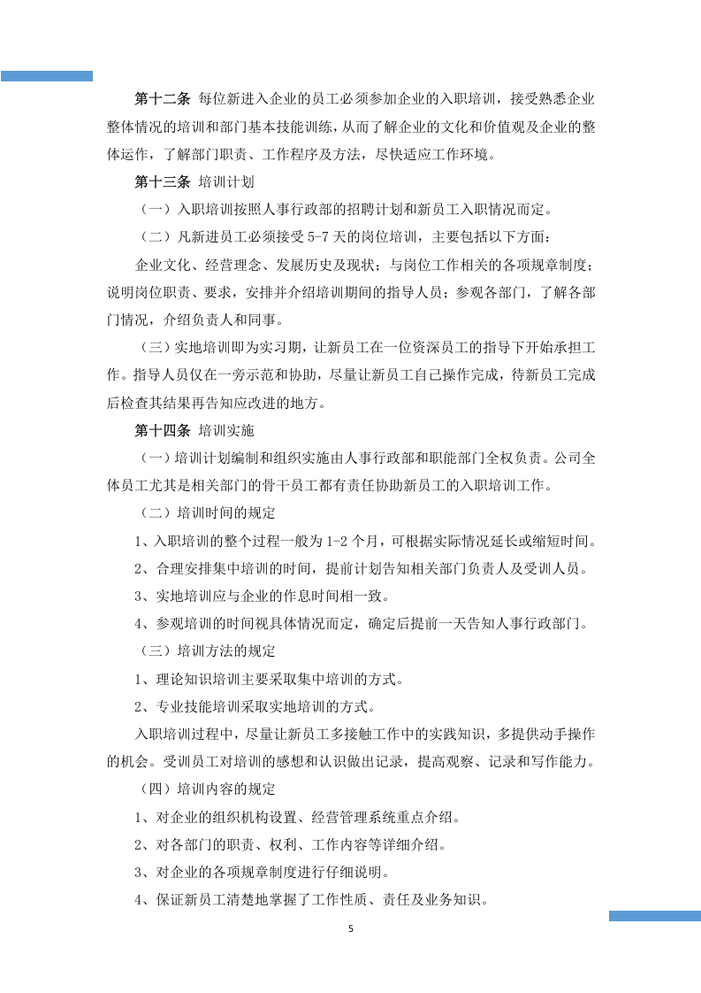 人事行政管理制度.docx 第5页