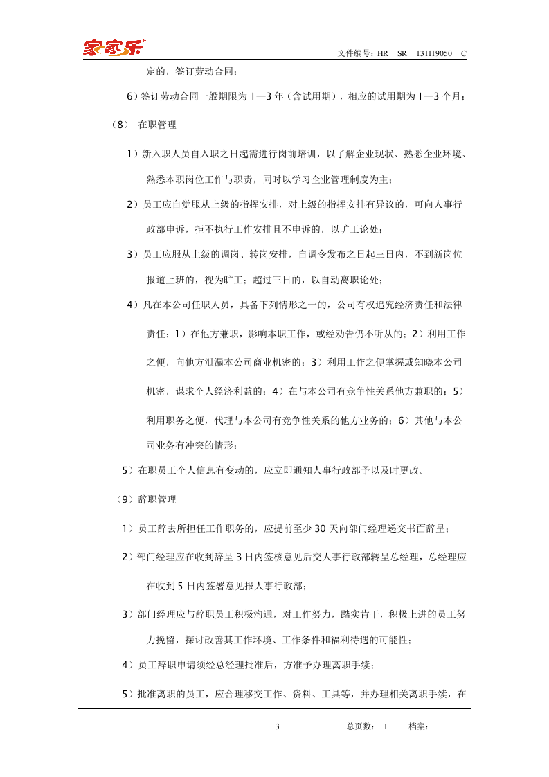 行政管理制度(总则).doc 第3页