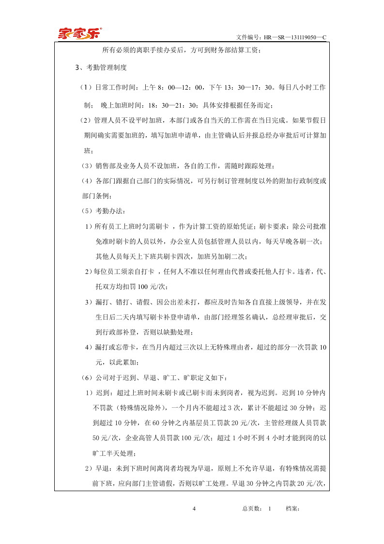 行政管理制度(总则).doc 第4页