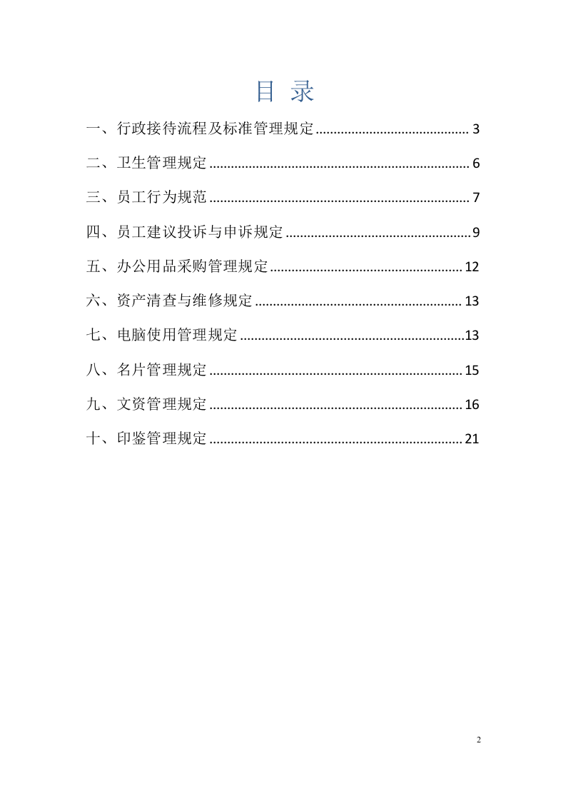 行政管理制度.docx 第2页
