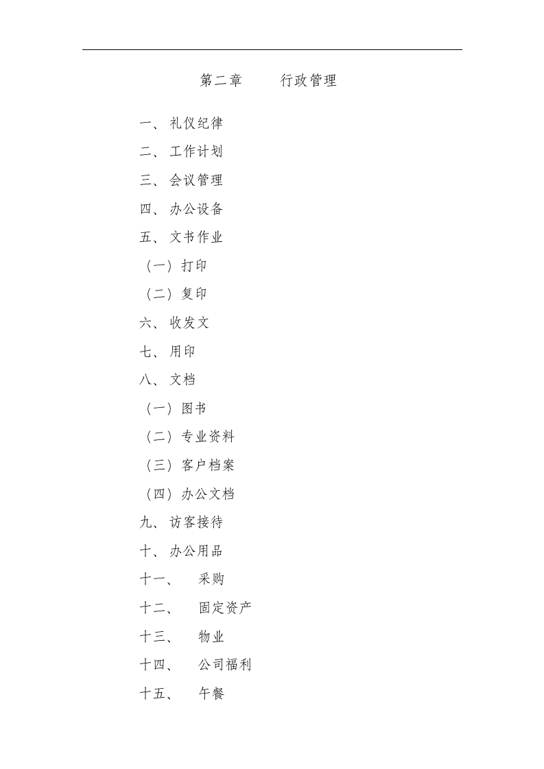 xx公司行政管理制度..doc 第2页