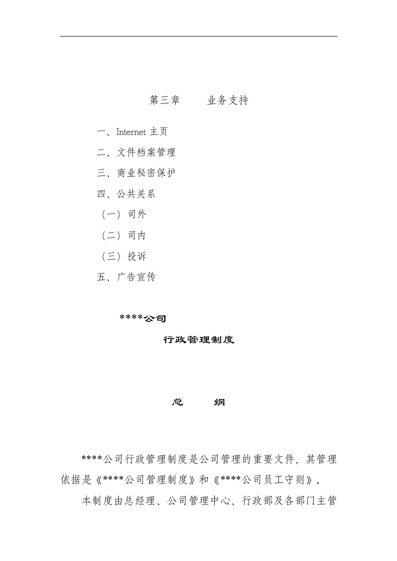 xx公司行政管理制度..doc 第3页