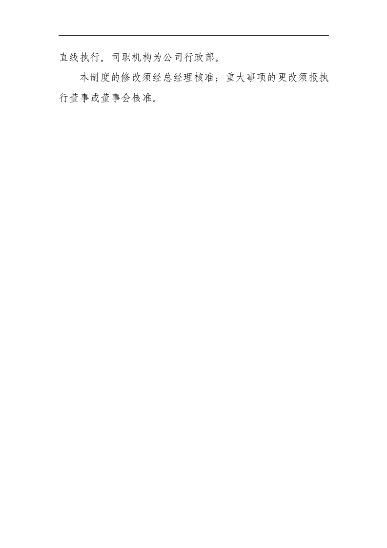 xx公司行政管理制度..doc 第4页