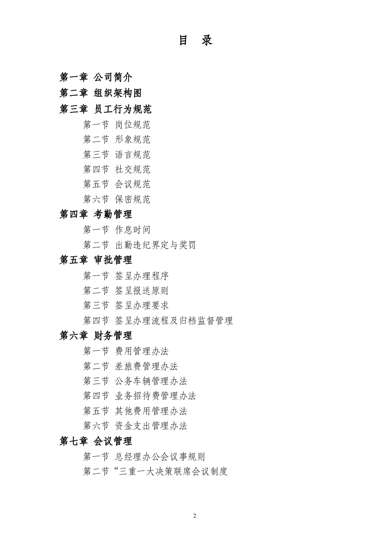 XX建设股份有限公司行政管理制度..doc 第2页