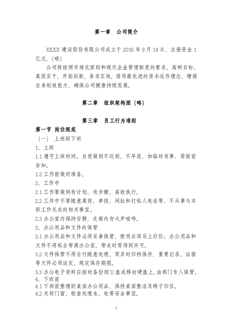 XX建设股份有限公司行政管理制度..doc 第3页