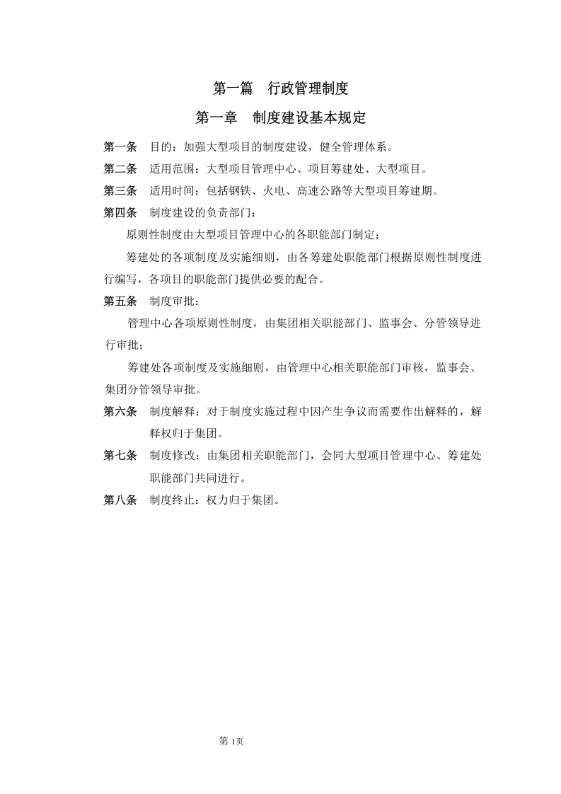 大型集团公司行政管理制度..doc 第3页