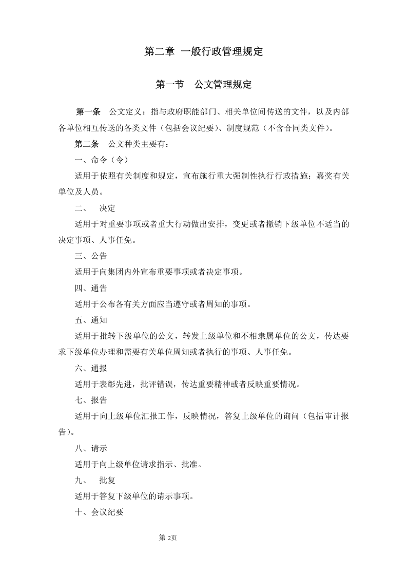 大型集团公司行政管理制度..doc 第4页