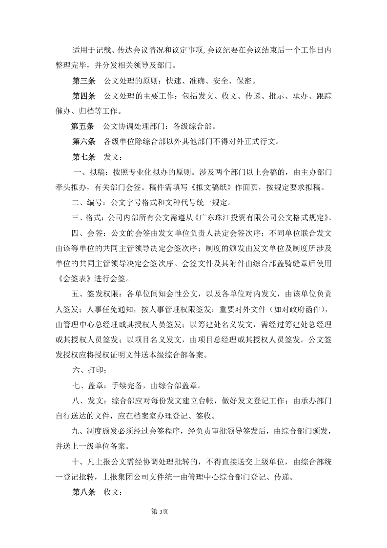 大型集团公司行政管理制度..doc 第5页