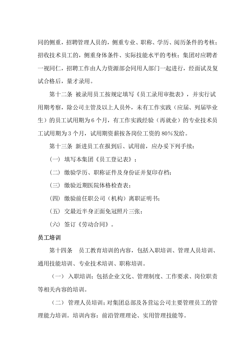 公司人事管理制度..doc 第3页