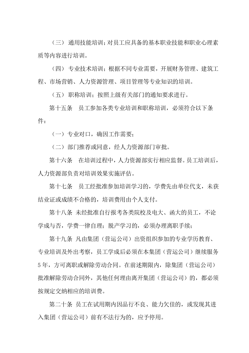 公司人事管理制度..doc 第4页