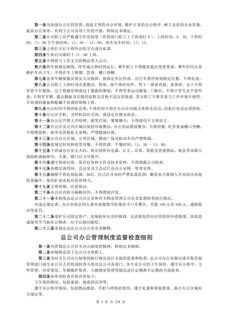 企业办公行政管理制度大全..doc 第3页