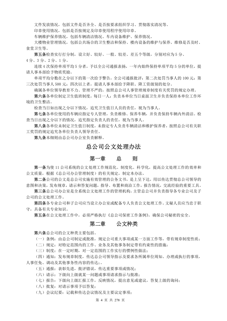 企业办公行政管理制度大全..doc 第4页