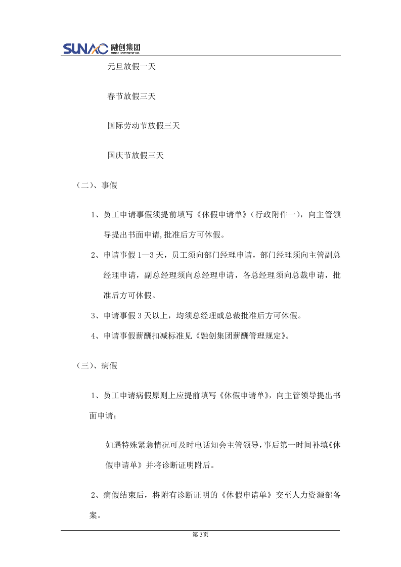 融创：行政管理制度..doc 第3页