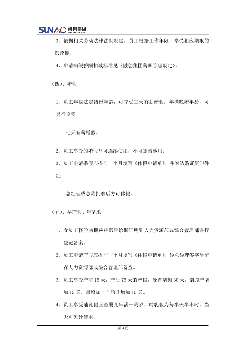融创：行政管理制度..doc 第4页