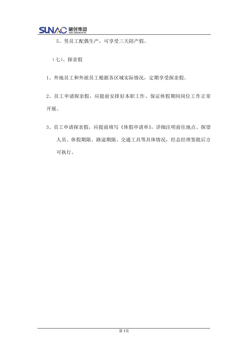 融创：行政管理制度..doc 第5页