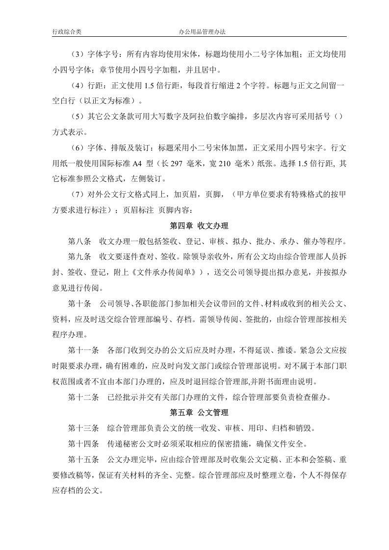 行政管理制度..docx 第3页