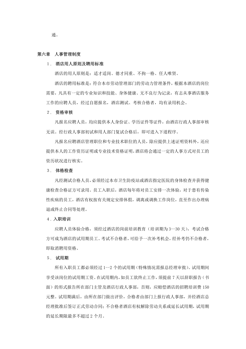 行政人事部管理制度..doc 第3页