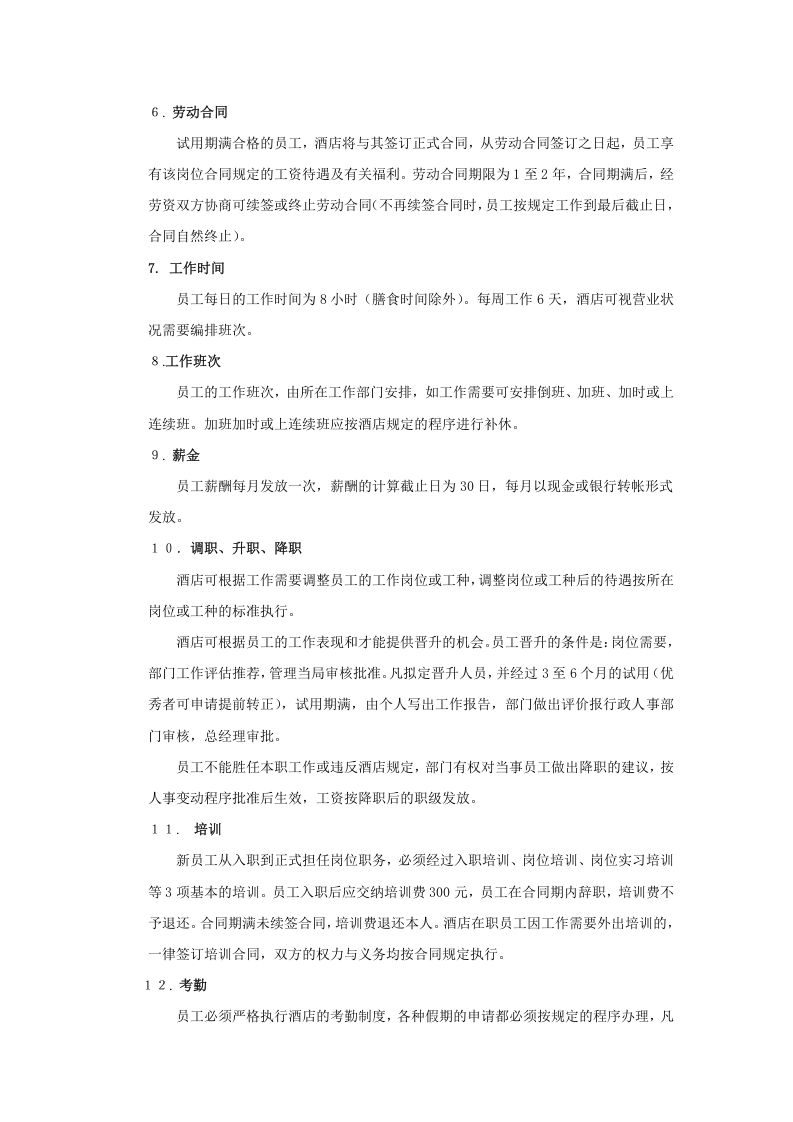 行政人事部管理制度..doc 第4页