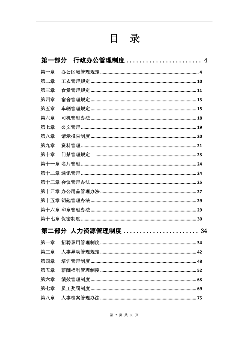 行政人事管理制度汇编(80页)..doc 第2页
