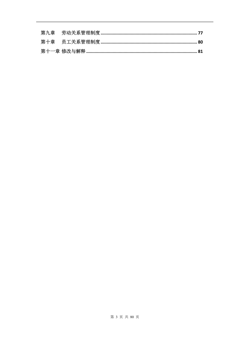 行政人事管理制度汇编(80页)..doc 第3页