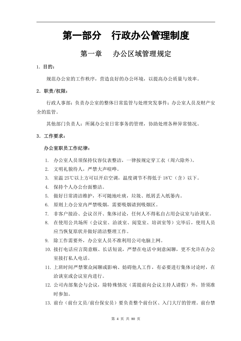 行政人事管理制度汇编(80页)..doc 第4页