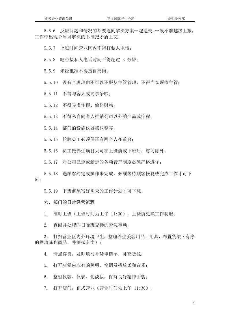 养生部管理制度1.doc 第5页