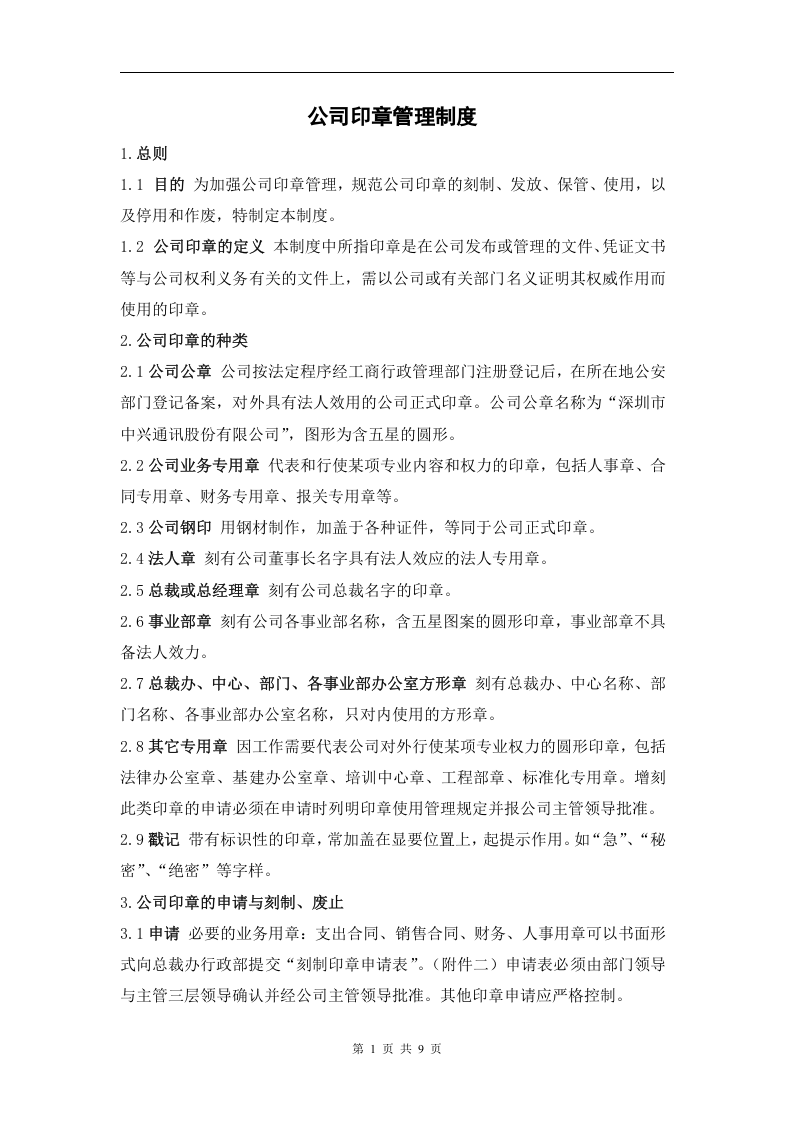 公司印章管理制度1.doc 第2页