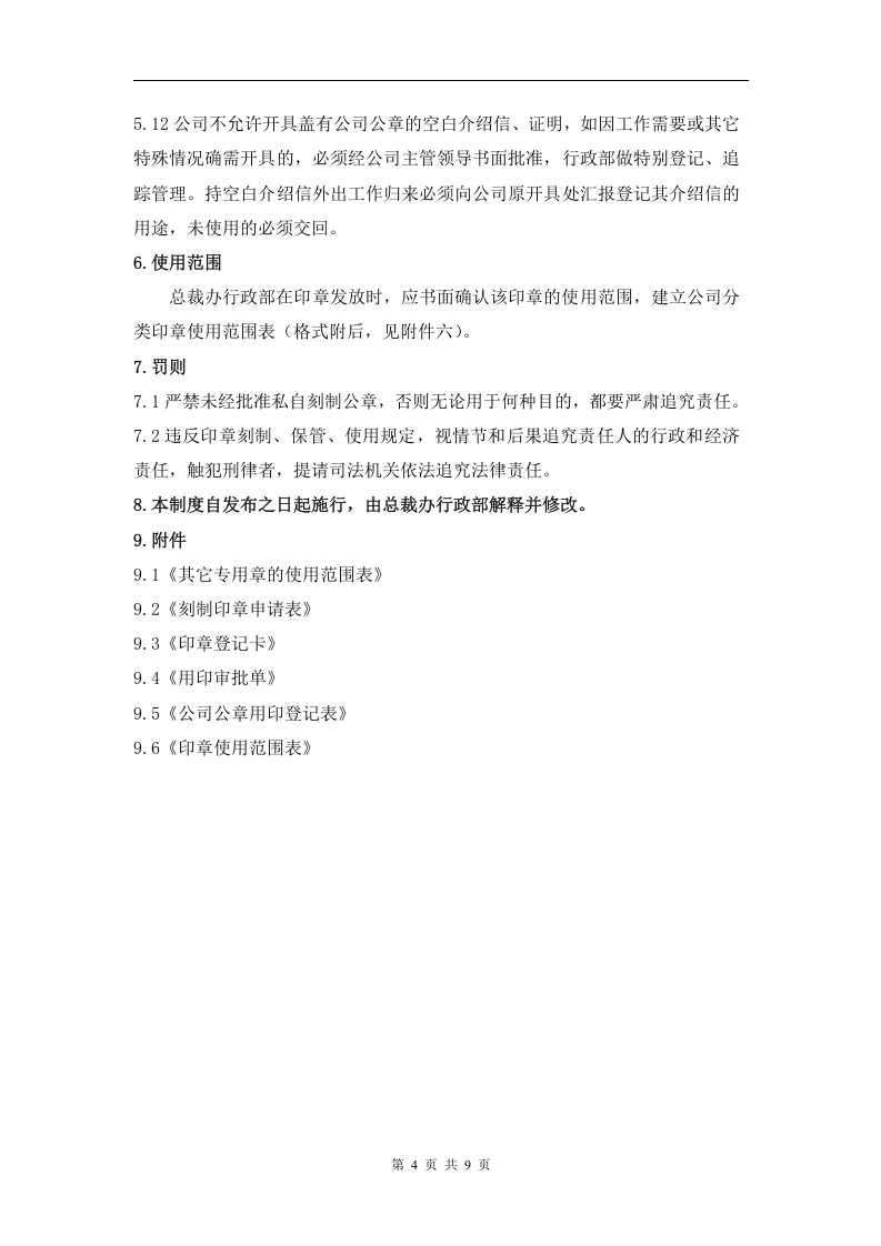 公司印章管理制度1.doc 第5页