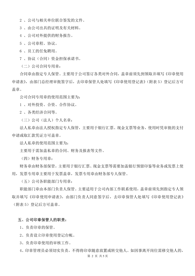 公司印章使用管理制度 (2).doc 第2页